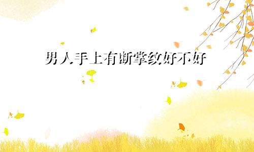 男人手上有断掌纹好不好
