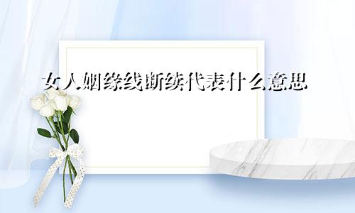 女人姻缘线断续代表什么意思