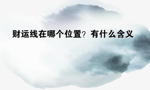 财运线在哪个位置？有什么含义