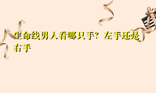 生命线男人看哪只手？左手还是右手