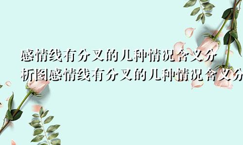 感情线有分叉的几种情况含义分析图感情线有分叉的几种情况含义分析图片