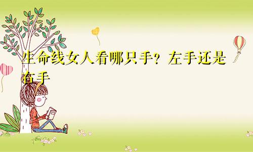 生命线女人看哪只手？左手还是右手