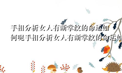 手相分析女人有断掌纹的命运如何呢手相分析女人有断掌纹的命运如何看