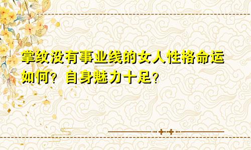 掌纹没有事业线的女人性格命运如何？自身魅力十足？