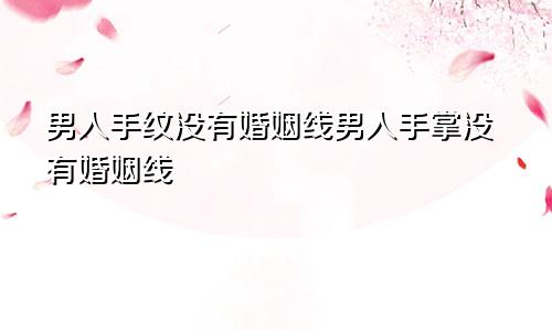 男人手纹没有婚姻线男人手掌没有婚姻线