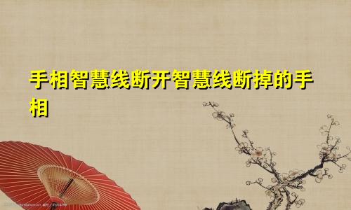 手相智慧线断开智慧线断掉的手相