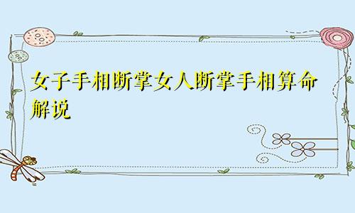 女子手相断掌女人断掌手相算命解说
