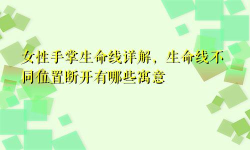 女性手掌生命线详解，生命线不同位置断开有哪些寓意