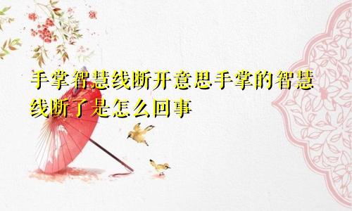 手掌智慧线断开意思手掌的智慧线断了是怎么回事