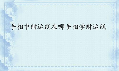 手相中财运线在哪手相学财运线