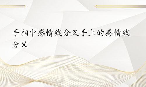 手相中感情线分叉手上的感情线分叉