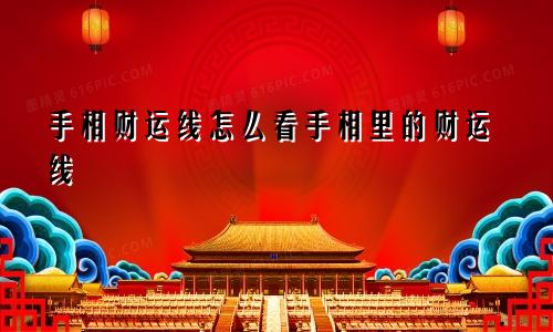 手相财运线怎么看手相里的财运线