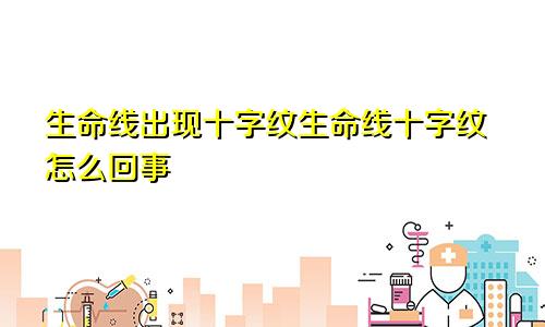 生命线出现十字纹生命线十字纹怎么回事