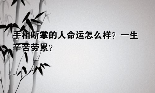 手相断掌的人命运怎么样？一生辛苦劳累？