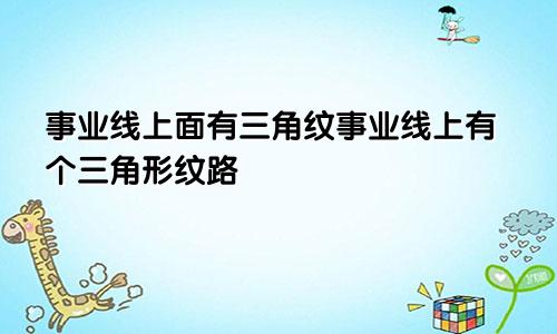 事业线上面有三角纹事业线上有个三角形纹路