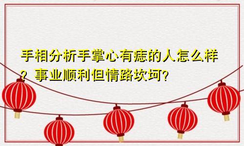 手相分析手掌心有痣的人怎么样？事业顺利但情路坎坷？