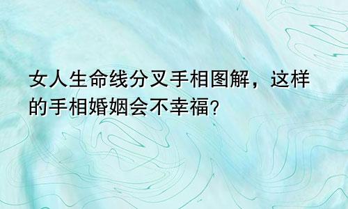 女人生命线分叉手相图解,这样的手相婚姻会不幸福?