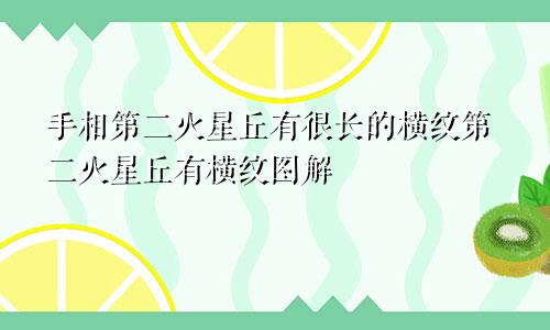 手相第二火星丘有很长的横纹第二火星丘有横纹图解