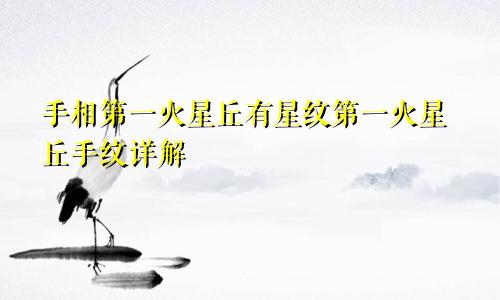 手相第一火星丘有星纹第一火星丘手纹详解