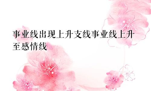 事业线出现上升支线事业线上升至感情线