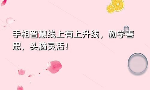 手相智慧线上有上升线,勤学善思,头脑灵活!