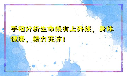 手相分析生命线有上升线,身体健康,精力充沛!