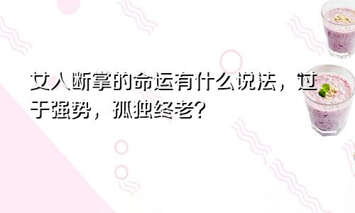 女人断掌的命运有什么说法,过于强势,孤独终老?