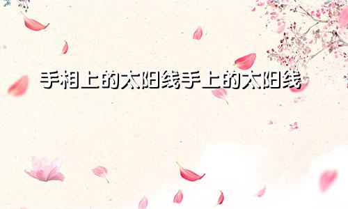 手相上的太阳线手上的太阳线