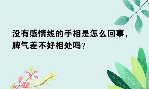 没有感情线的手相是怎么回事,脾气差不好相处吗?
