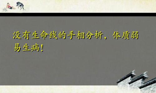 没有生命线的手相分析,体质弱易生病!