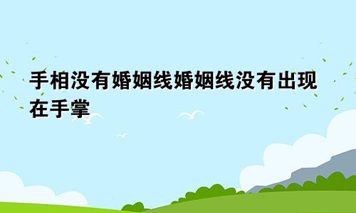 手相没有婚姻线婚姻线没有出现在手掌