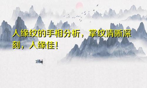人缘纹的手相分析,掌纹清晰深刻,人缘佳!
