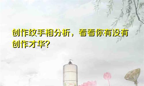 创作纹手相分析,看看你有没有创作才华?