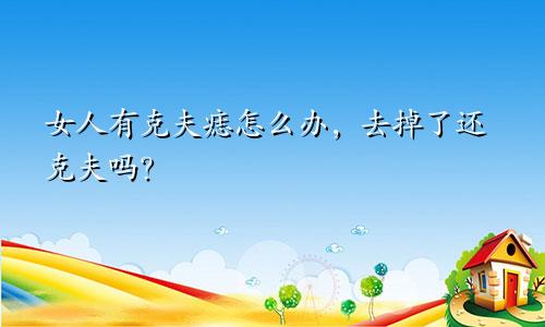 女人有克夫痣怎么办，去掉了还克夫吗？