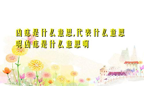 凶痣是什么意思,代表什么意思呢凶痣是什么意思啊