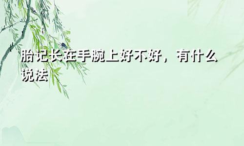 胎记长在手腕上好不好，有什么说法