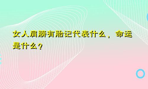 女人肩膀有胎记代表什么，命运是什么？