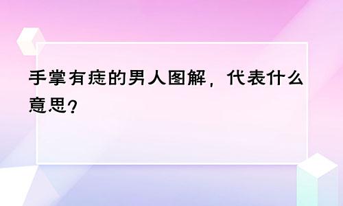 手掌有痣的男人图解，代表什么意思？