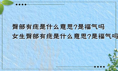 臀部有痣是什么意思?是福气吗女生臀部有痣是什么意思?是福气吗女