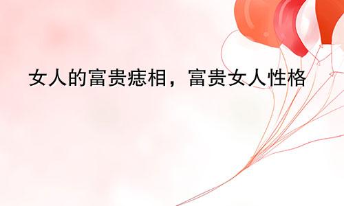 女人的富贵痣相，富贵女人性格