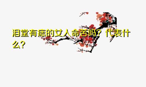 泪堂有痣的女人命苦吗？代表什么？