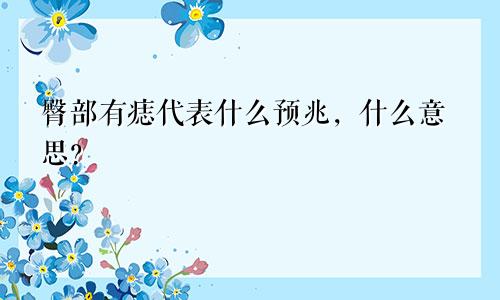 臀部有痣代表什么预兆，什么意思？