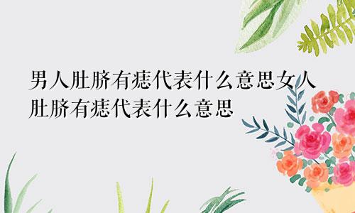 男人肚脐有痣代表什么意思女人肚脐有痣代表什么意思