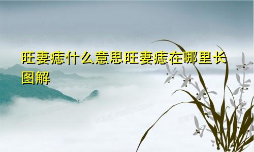 旺妻痣什么意思旺妻痣在哪里长图解