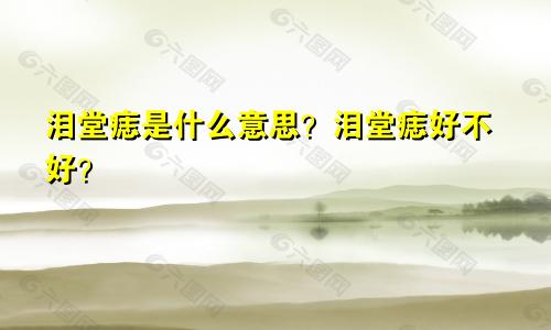 泪堂痣是什么意思？泪堂痣好不好？