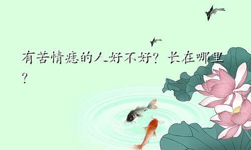 有苦情痣的人好不好？长在哪里？