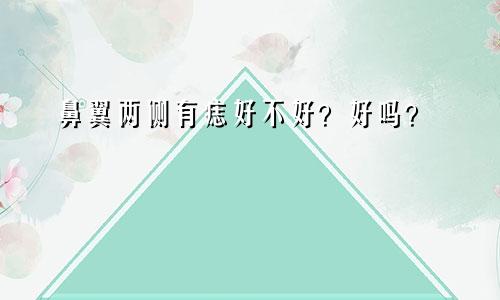 鼻翼两侧有痣好不好？好吗？