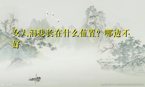 女人泪痣长在什么位置？哪边不好