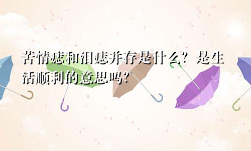 苦情痣和泪痣并存是什么？是生活顺利的意思吗？