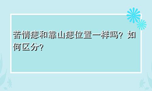 苦情痣和靠山痣位置一样吗？如何区分？